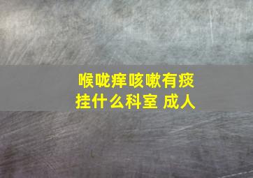 喉咙痒咳嗽有痰挂什么科室 成人